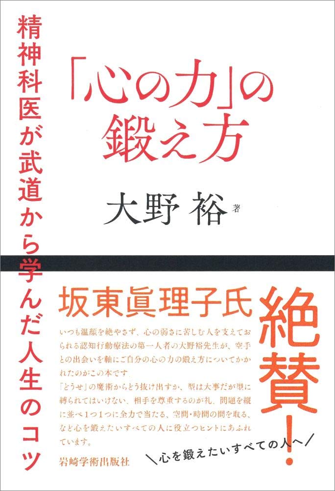 心の力」の鍛え方―精神科医が武道から学んだ人生のコツ | 大野 裕 |本